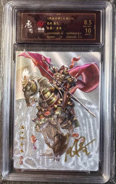 卡玩燎原阿毛奇点各家卡牌 张墨一岳飞粗闪亲签评级卡