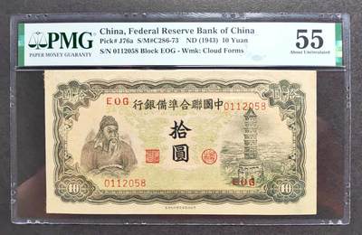 1206期沧河堂拍卖 - 中国联合准备银行 十元 PMG55