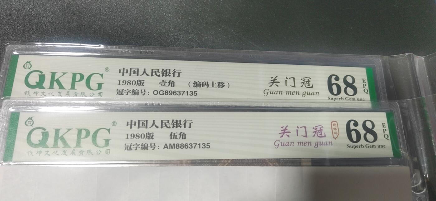 各种纸币拍场！ 钱坤评级8001和8005关门冠，尾六同，号码分别为OG89637135  AM88637135，具体标注请看图，如图所示，按图发货！