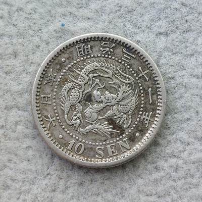 日本明治31年（1898）龙10钱银币 - 日本明治31年（1898）龙10钱银币