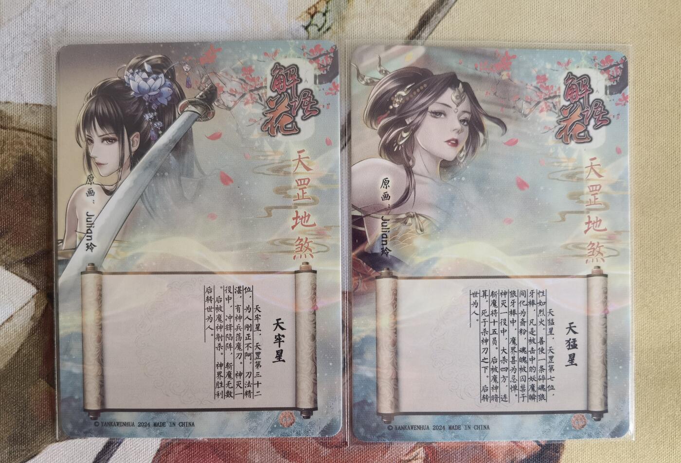 奇趣收藏卡牌拍卖第6场（全场包邮 收拍品免费上拍） 燎原解语花第四弹普卡天猛星+天牢星2张63*88mm，julian玲作品