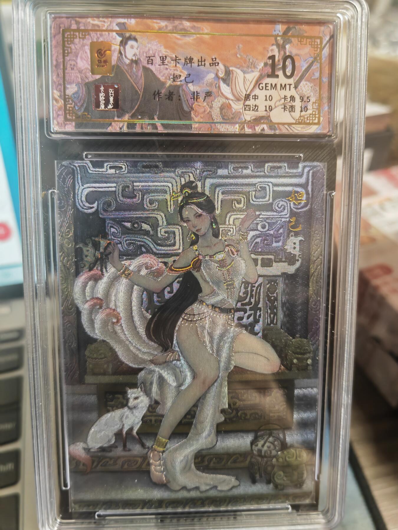 阳大大卡牌超级大甩拍第29期（固定周五晚上八点截拍，持续收拍品，进群福利早知道） 百里 千古风流二弹 非严  妲己  编号093/128   10分稀缺好卡