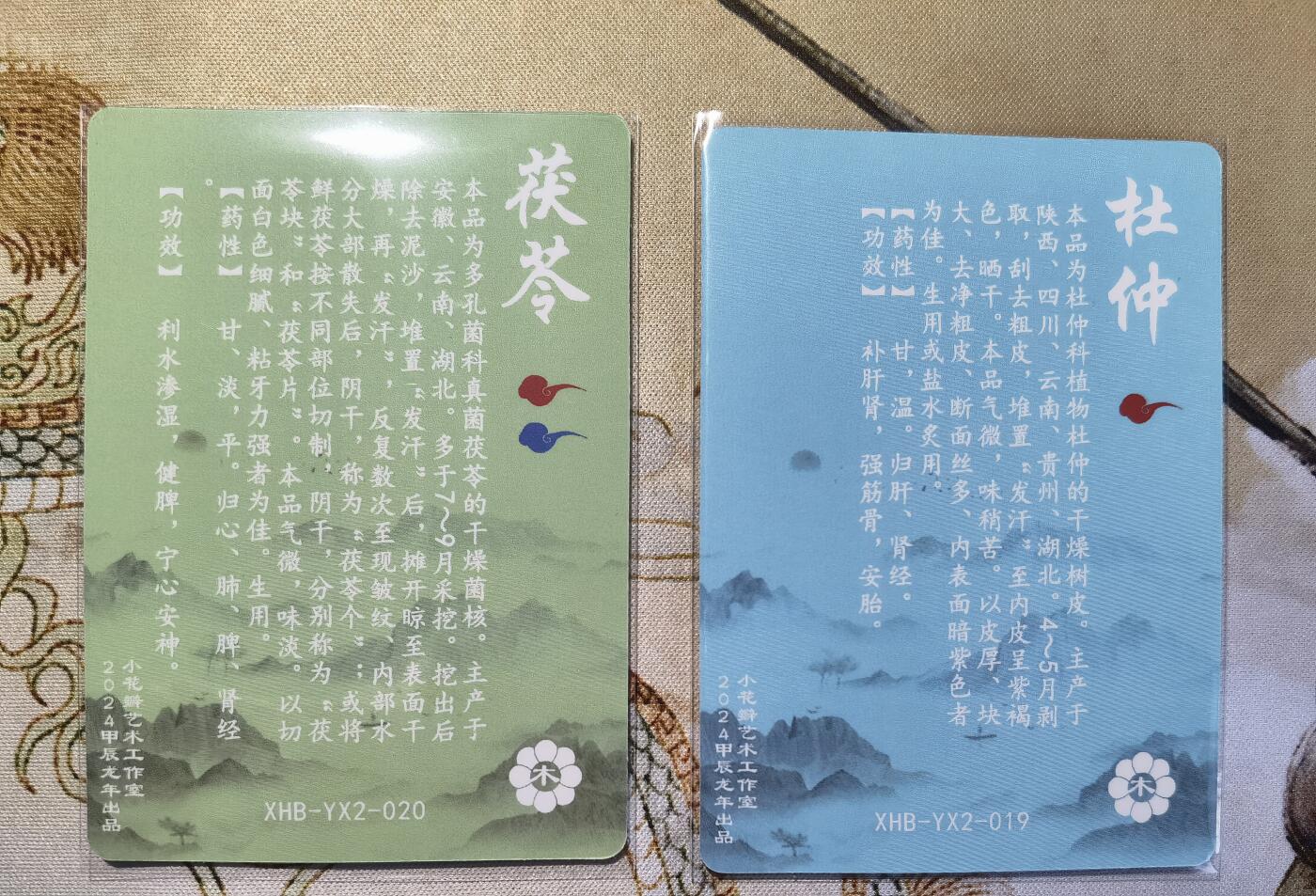 奇趣收藏卡牌拍卖第6场（全场包邮 收拍品免费上拍） 小花瓣药香2肤感卡茯苓+杜仲各1张63*88mm