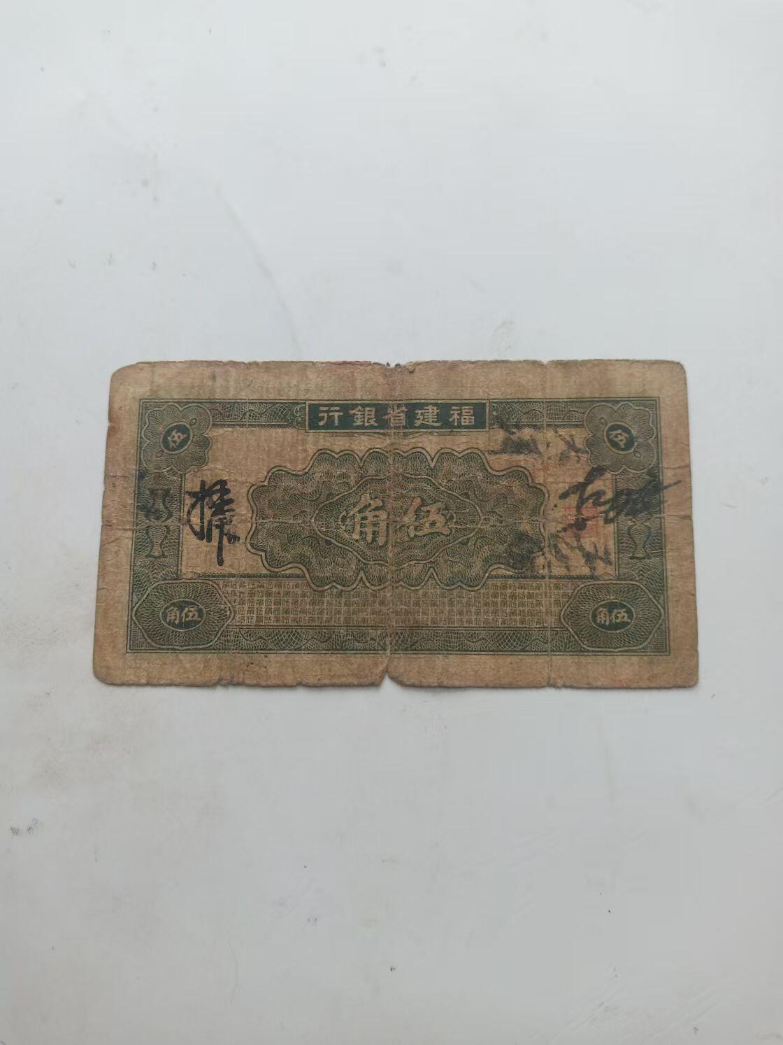 民国纸币 少见福建省银行5角