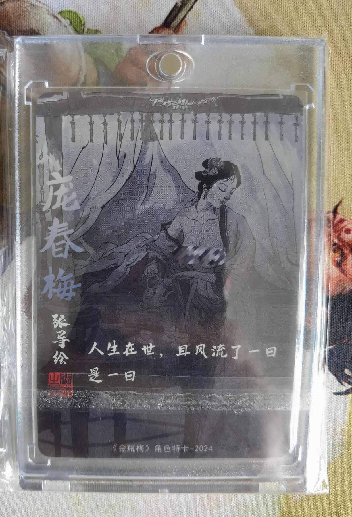 奇趣收藏卡牌拍卖第6场（全场包邮 收拍品免费上拍） 超吉梦X张导 金瓶梅人物绣像收藏卡 艺术版庞春梅粗闪 卡砖装