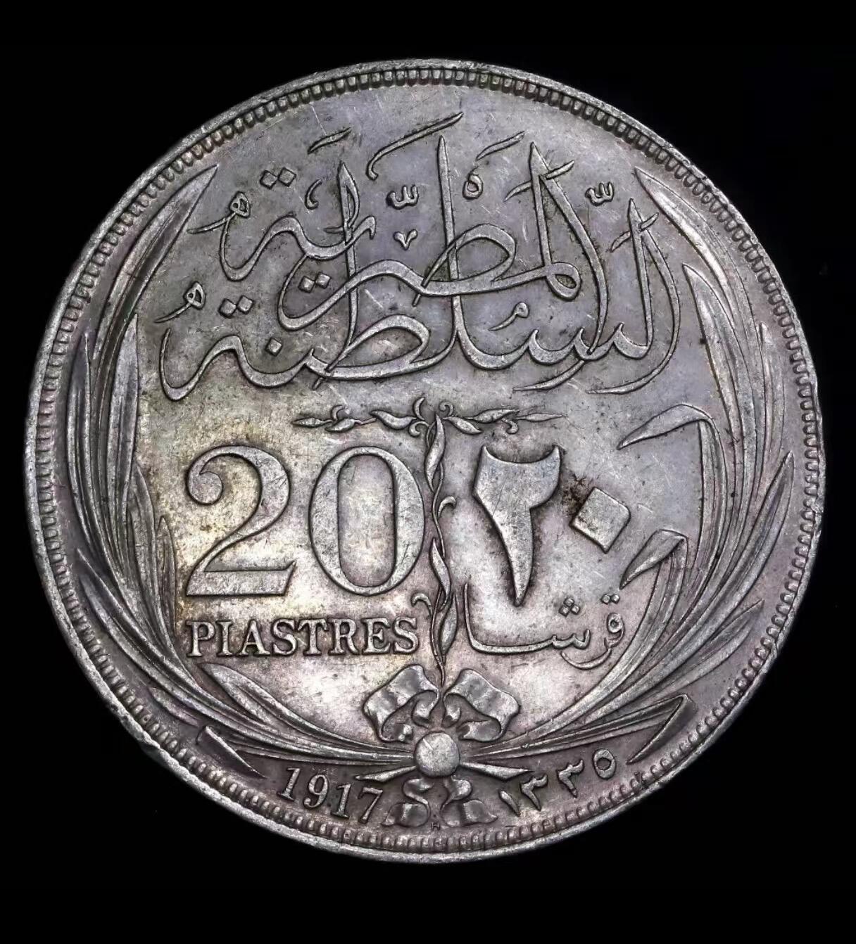 南宋泉阁俄币 外币 国币 专场第二期 埃及 1917年 英占埃及20皮阿斯特大银币 28g 833银，无内圈大字版，唯一特别版，发行量仅250000枚，美品
