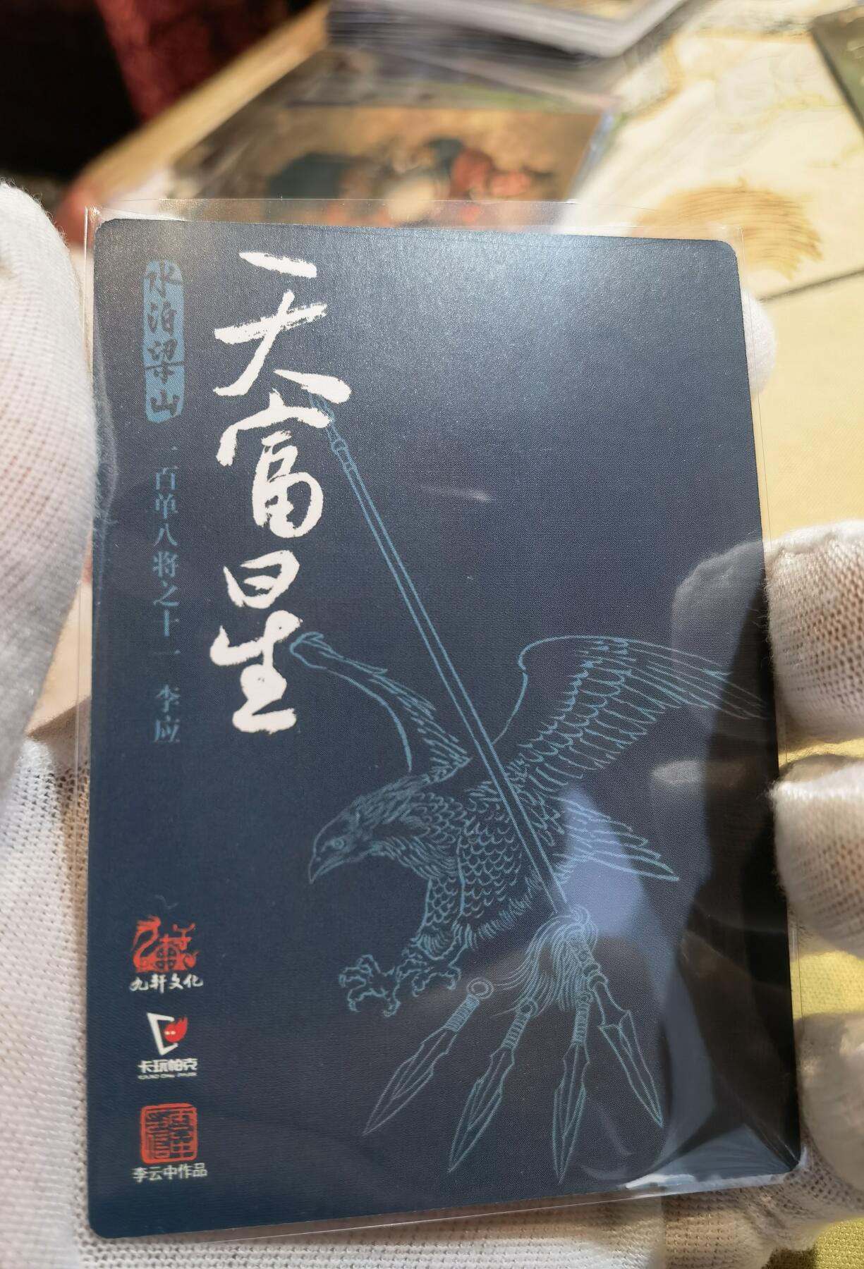 奇趣收藏卡牌拍卖第6场（全场包邮 收拍品免费上拍） 九轩文化《戴家样水浒》李云中绘柴进+李应普卡2张63*88mm