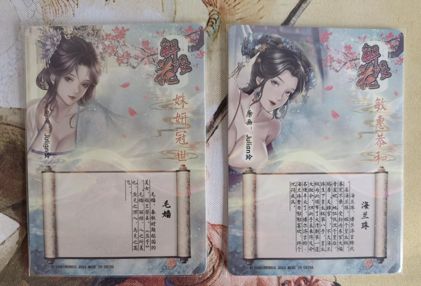 奇趣收藏卡牌拍卖第6场（全场包邮 收拍品免费上拍） 燎原解语花第四弹普卡毛嫱+海兰珠2张63*88mm，julian玲作品