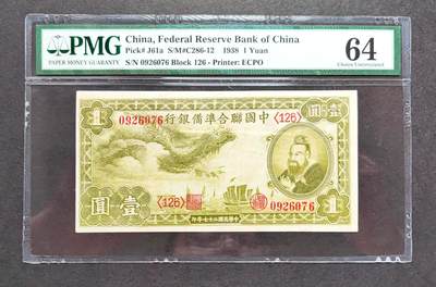 1206期沧河堂拍卖 - 中国联合准备银行 一元 PMG64