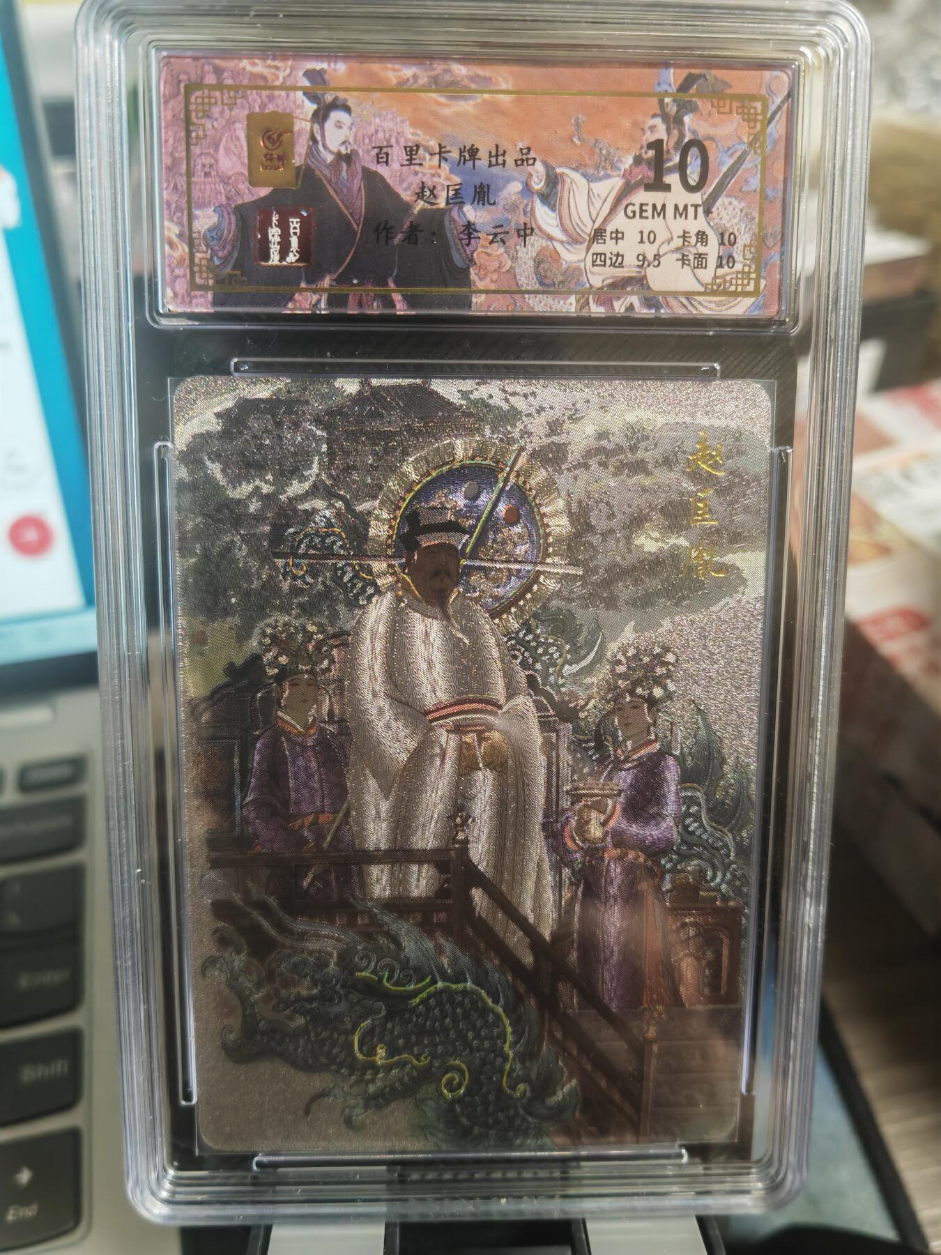 阳大大卡牌超级大甩拍第29期（固定周五晚上八点截拍，持续收拍品，进群福利早知道） 百里 千古风流二弹 李云中 赵匡胤 编号122/136  