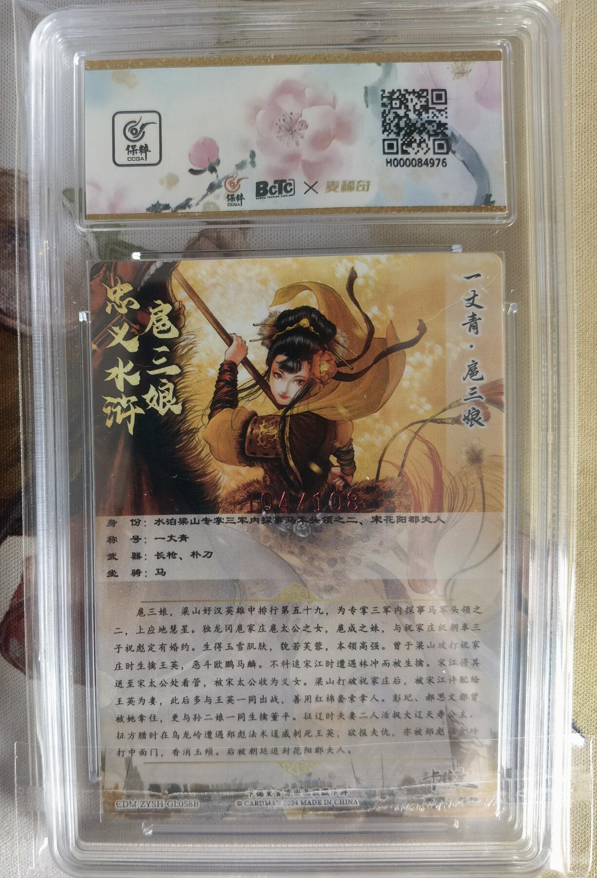 奇趣收藏卡牌拍卖第6场（全场包邮 收拍品免费上拍） 【亲签评级卡】卡德曼谷粒黄衣扈三娘，红编104/108，9.5GEM MINT10AUTO，保粹花标与三娘很搭
