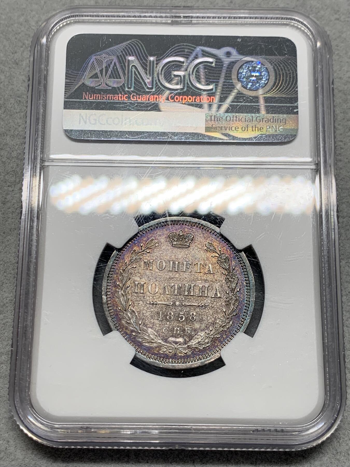 《竞宝斋》第335场 周日，周一 2场连拍 （全场包邮） NGC UNC 沙俄1858年尼古拉一世升翅鹰半卢布 蓝紫色炫彩包浆 观感极佳 很少见的品种 可惜背面有划丝