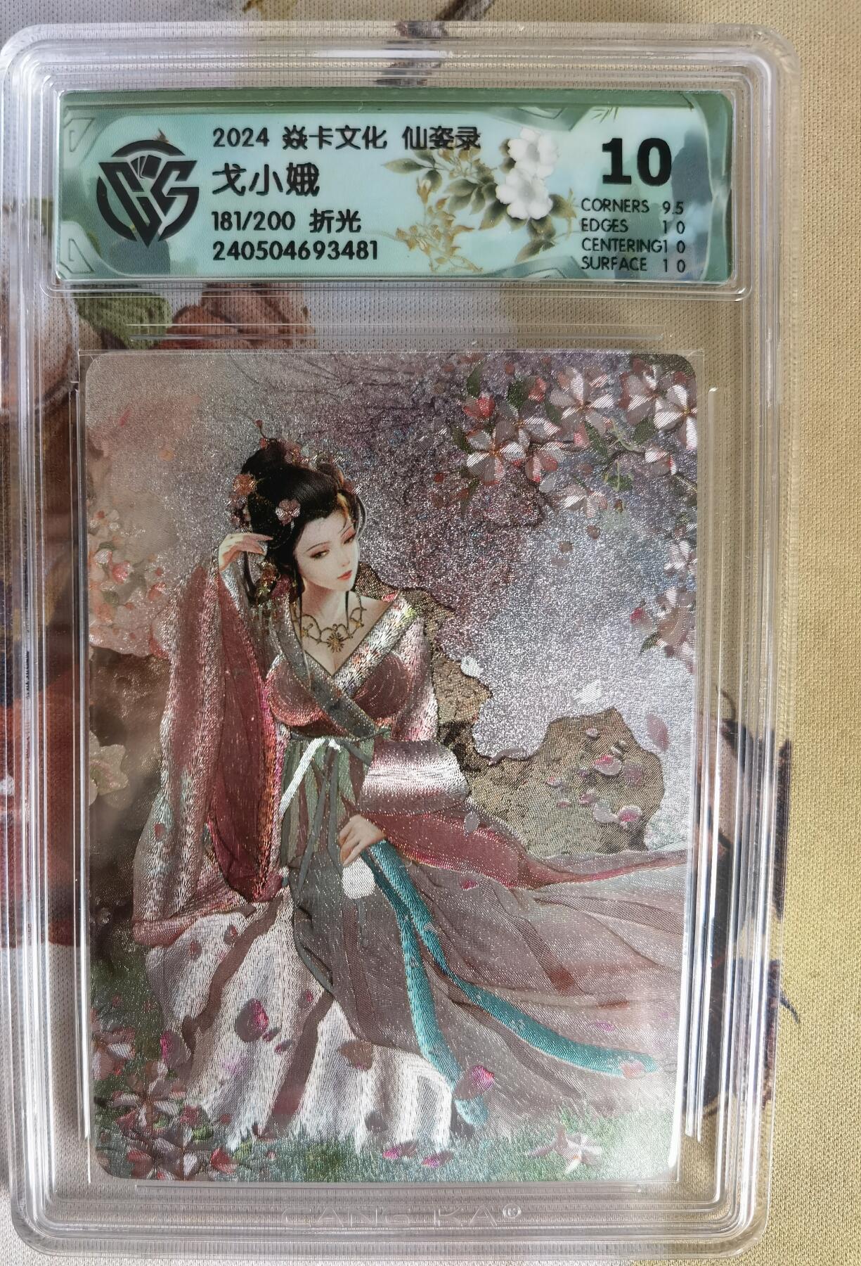 奇趣收藏卡牌拍卖第6场（全场包邮 收拍品免费上拍） 【评级卡】2024年焱卡文化 仙姿录 戈小娥 折光粗闪 181/200  CCG藏卡10分