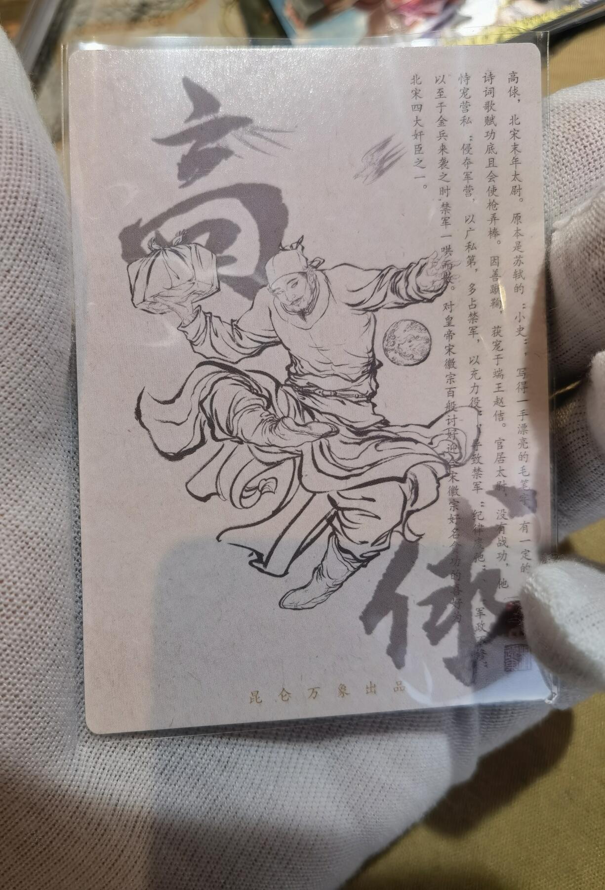 奇趣收藏卡牌拍卖第6场（全场包邮 收拍品免费上拍） 昆仑万象权迎东上色签绘水浒第一弹半粗，高俅2张63*88mm