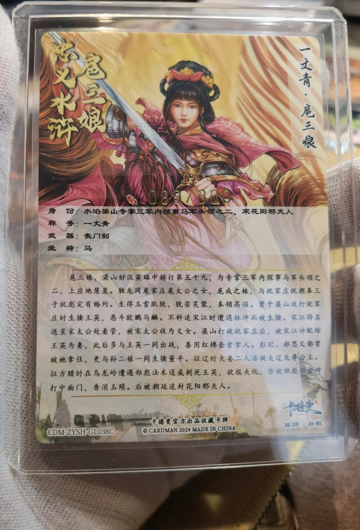 奇趣收藏卡牌拍卖第6场（全场包邮 收拍品免费上拍） 卡德曼谷粒扈三娘，紫衣金编089/300，粗闪63*88mm带卡夹