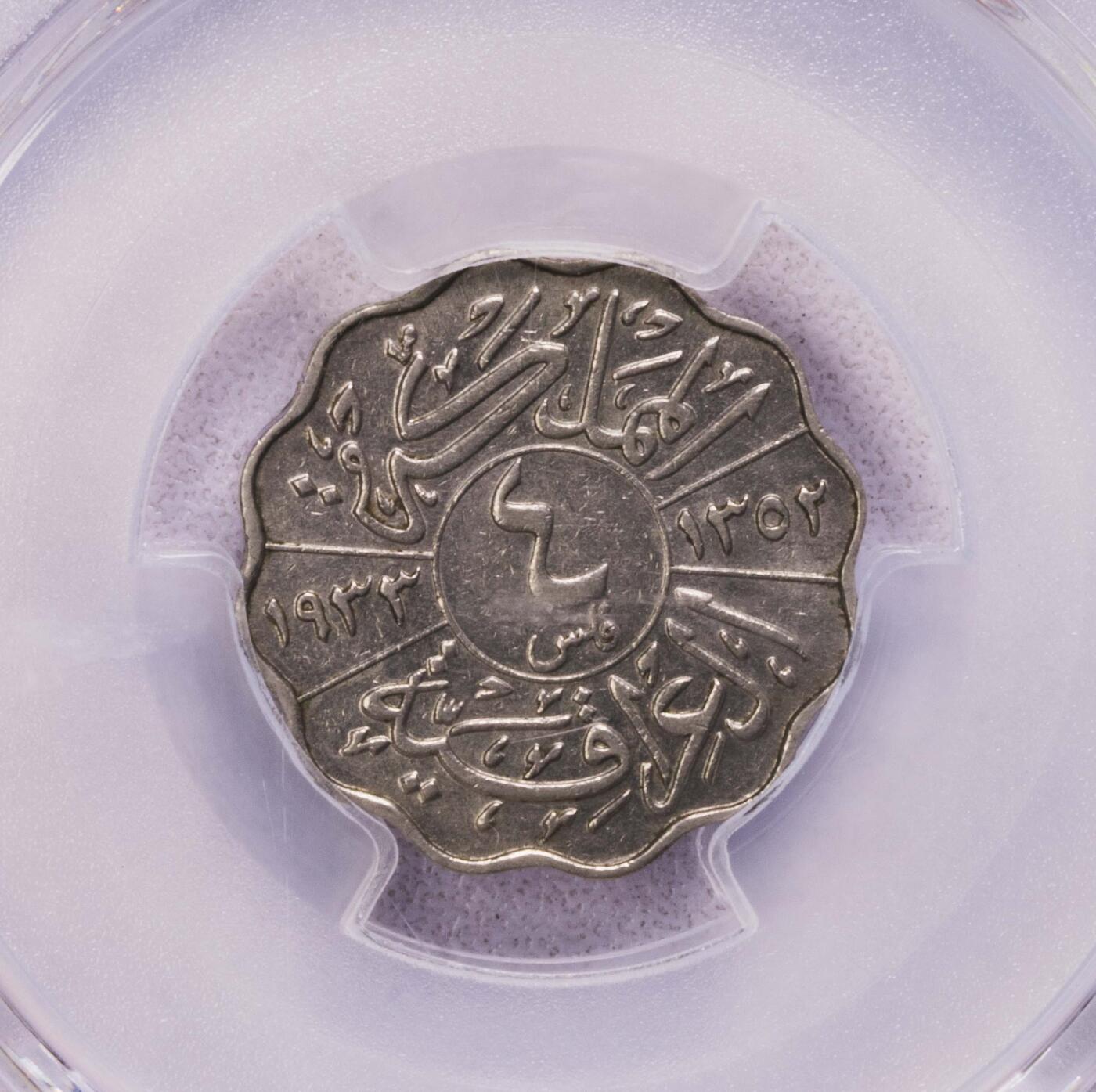 PCGS-AU55/53 1933伊拉克费萨尔国王4+10费尔镍币一对
