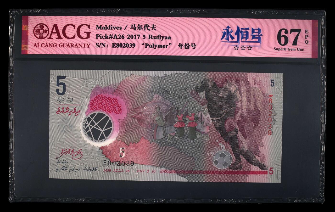 【海贤收藏阁】新店开业无佣金爱藏评级外币专场（全场除偏远单张包邮）第2期🎉 2017年马尔代夫5拉菲亚E802039，无47，年份号，爱藏评级67分epq
