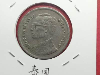 丝路打制货币及其它 泰国硬币