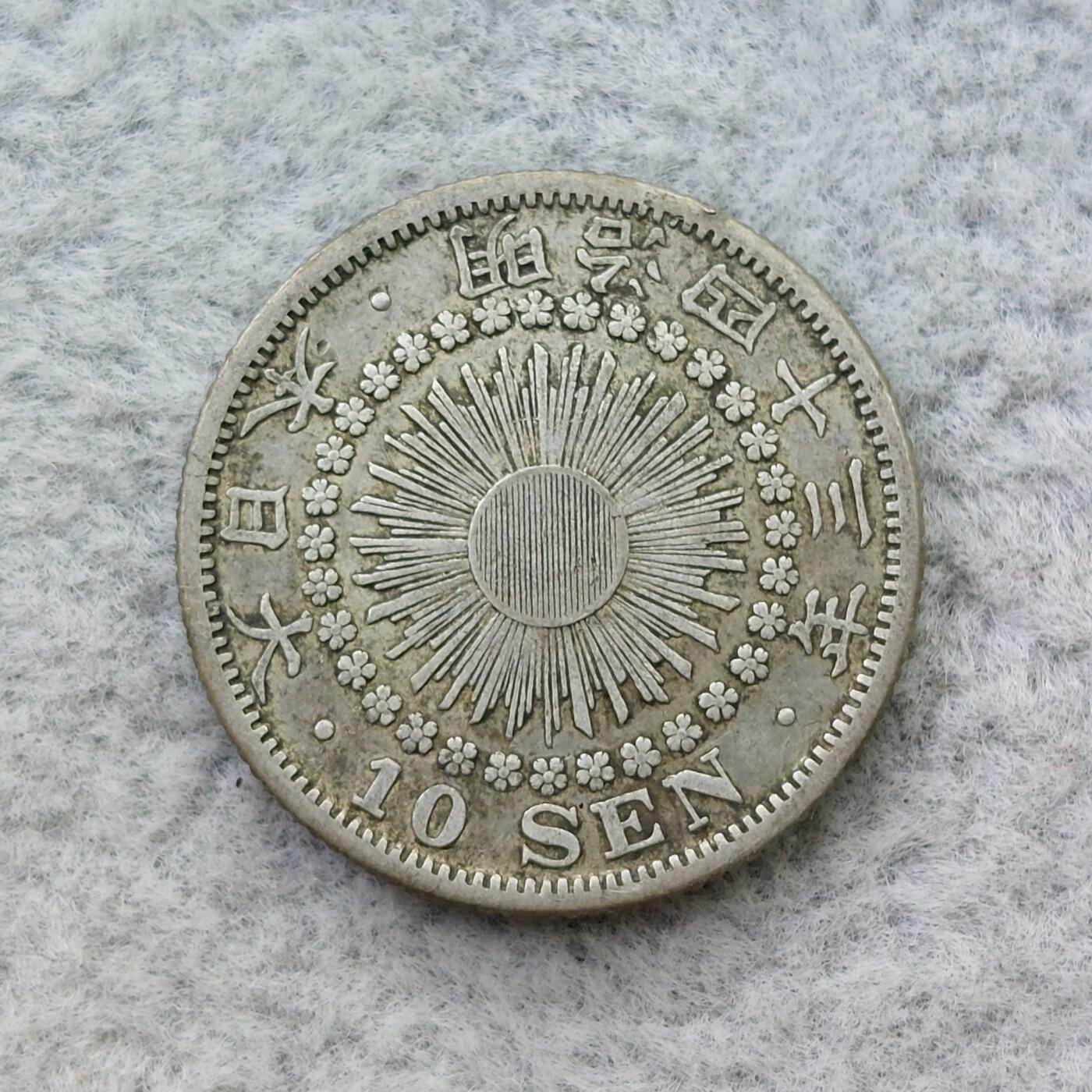 日本明治43年（1910）旭日10钱银币