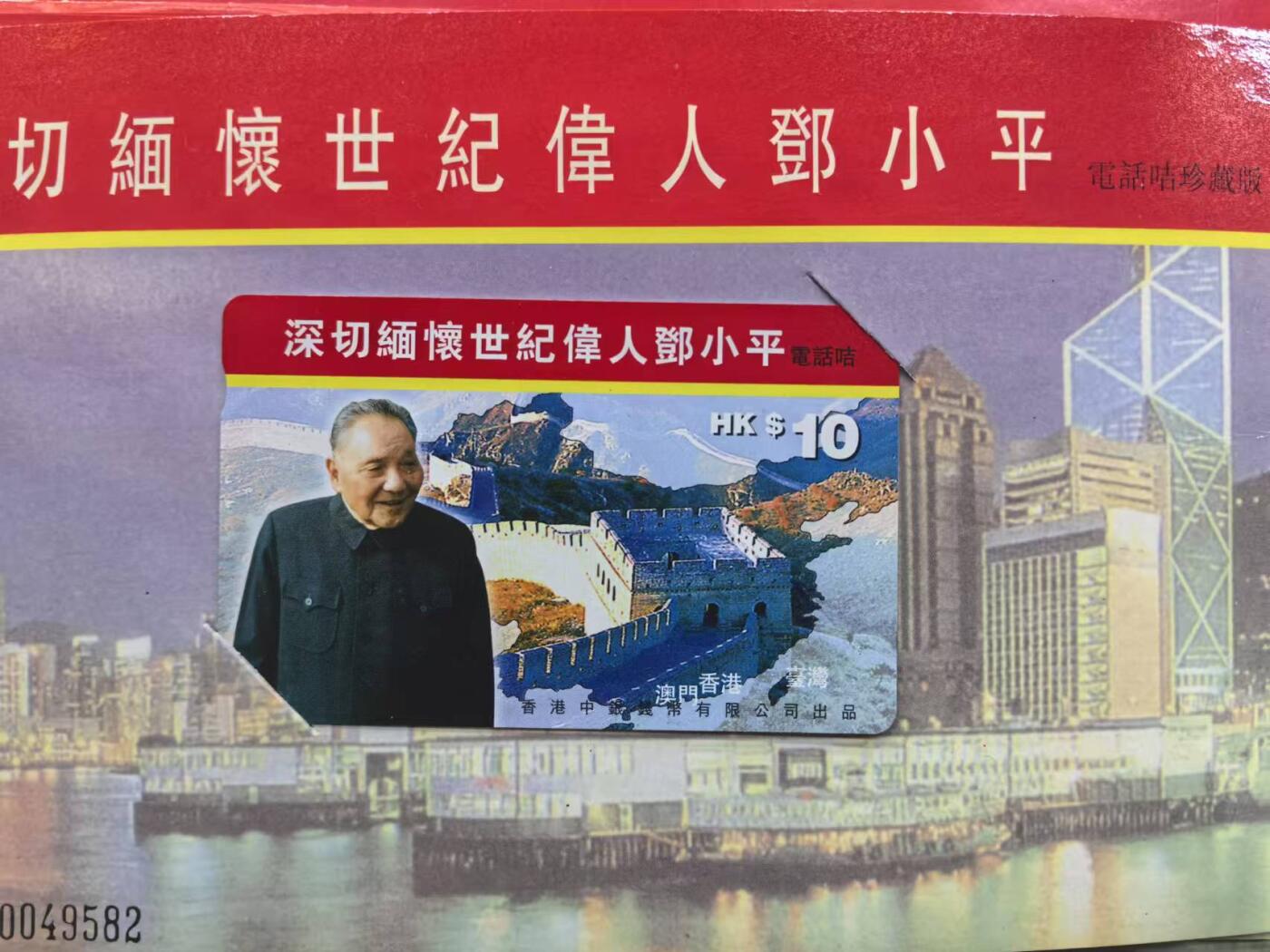 中国集卡电话磁卡专场拍卖（十六） 香港电话卡亚斯康卡邓小平2套带册
