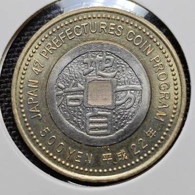 KK钱币收藏小铺 第193期 2月预留时间 每日一拍 周末发货 -  日本平成22年 县自治纪念币 500円双色币