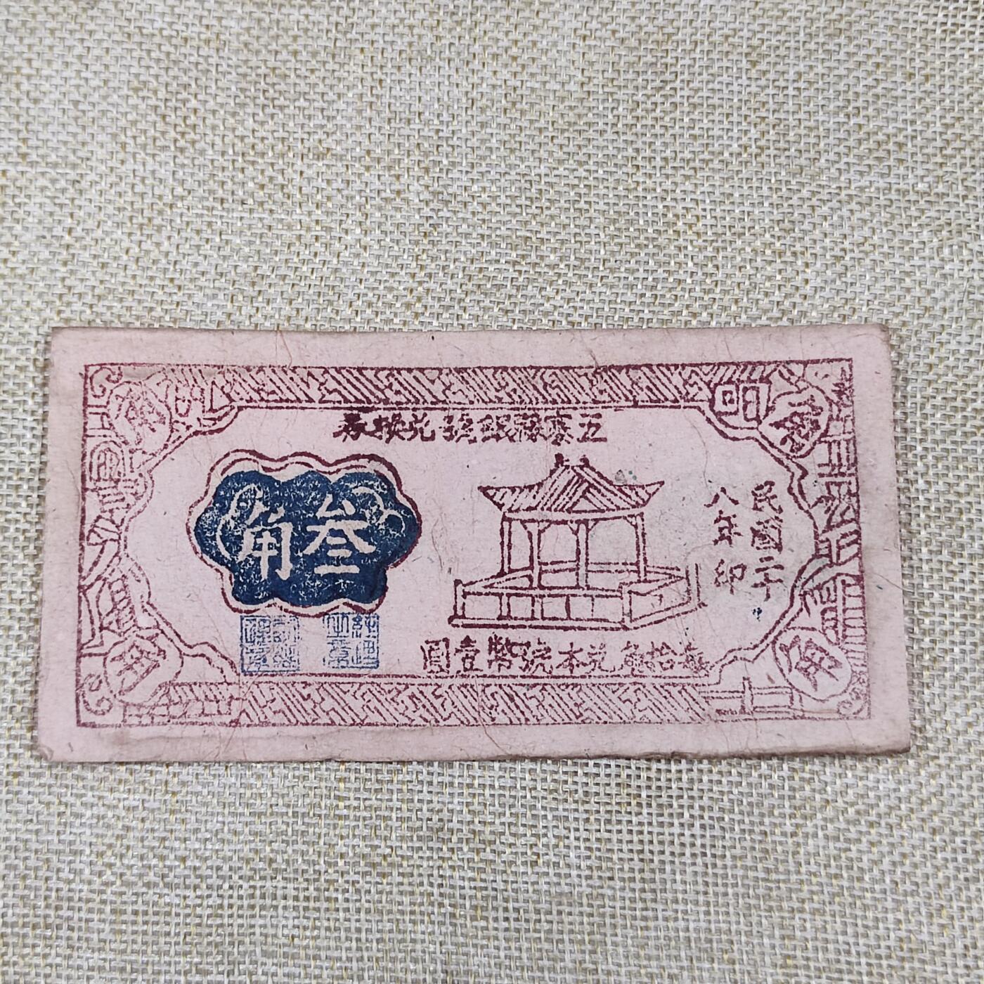 PCAI钱币9-110纸币硬币专场 五寨县流通券叁角