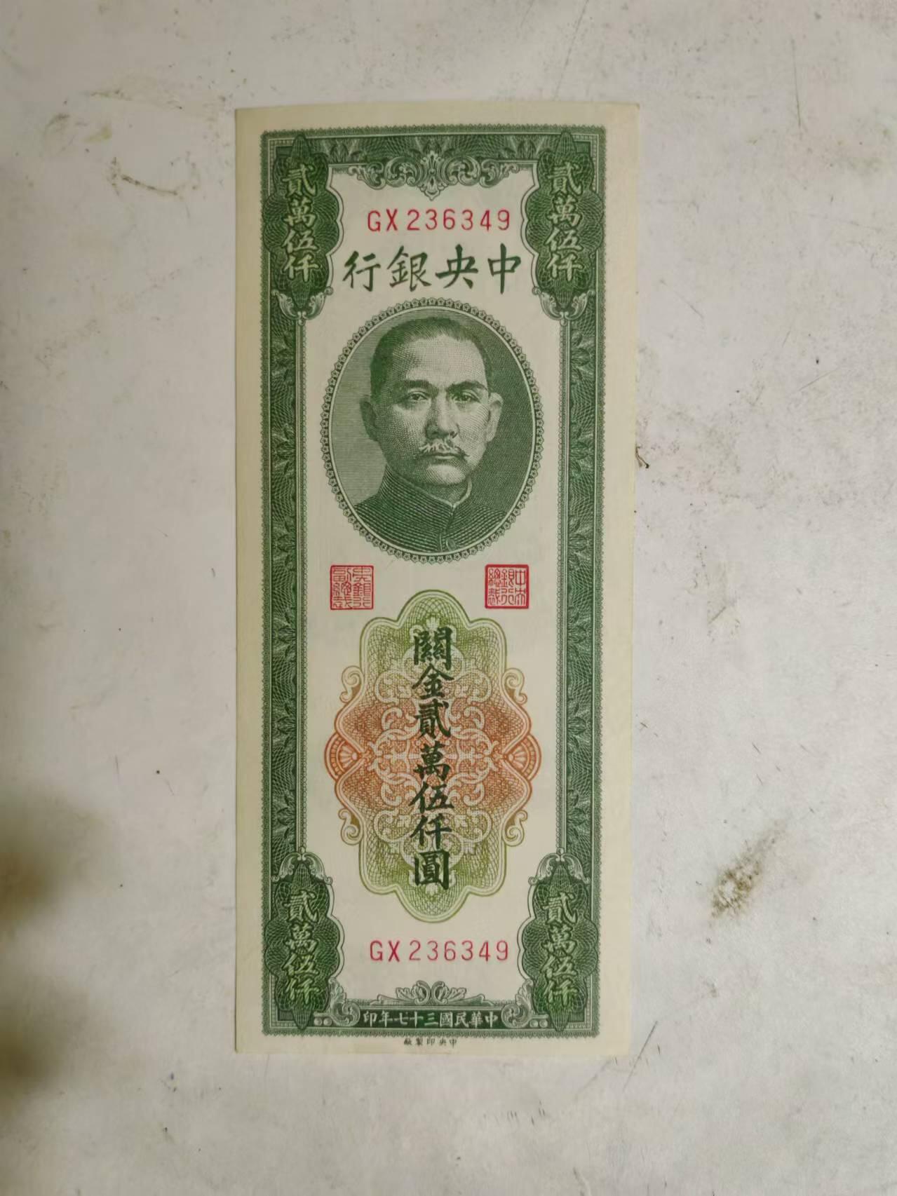 民国纸币 全新原票中央银行关金25000元