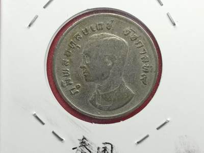 丝路打制货币及其它 泰国硬币