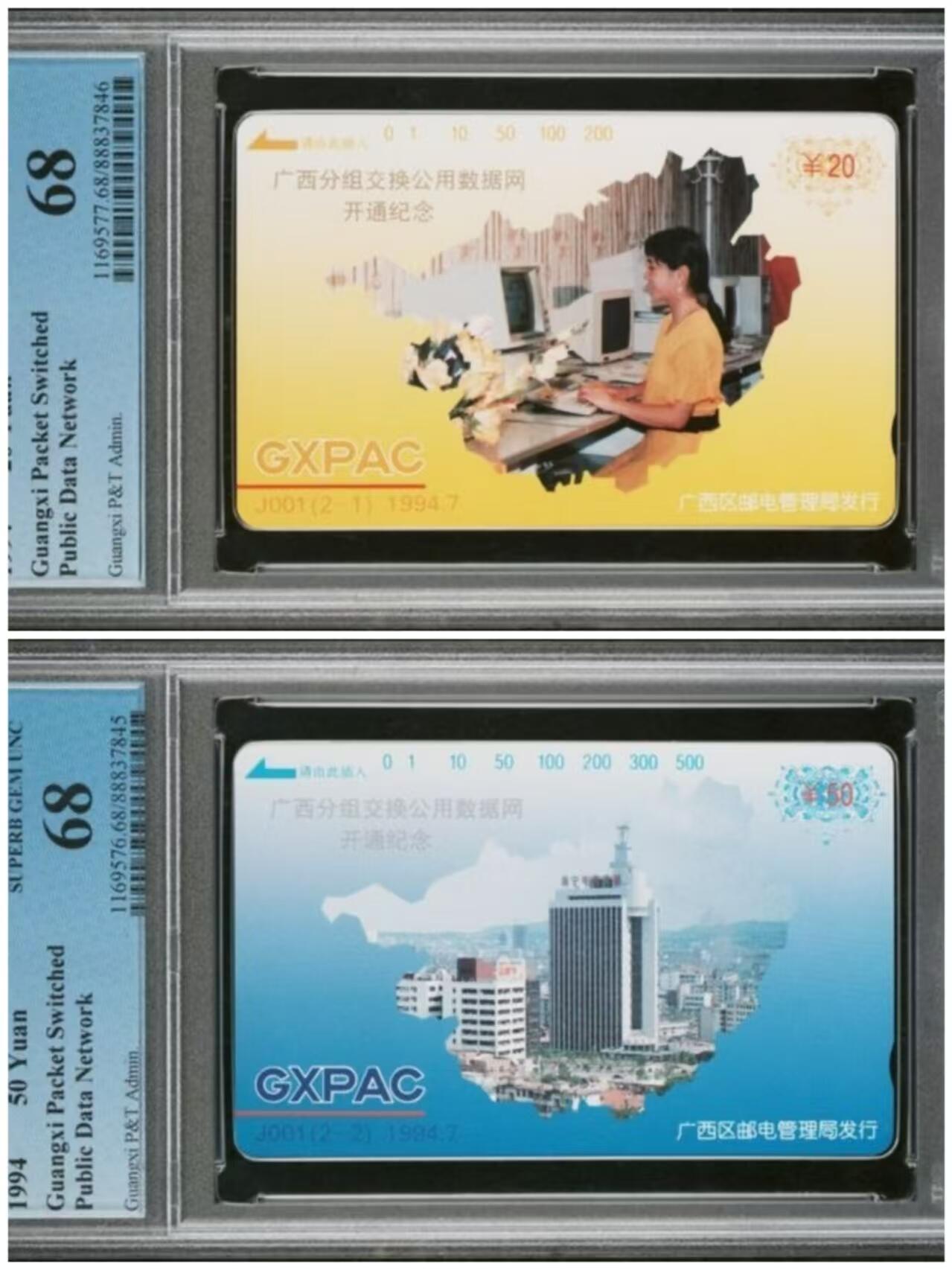 PC地方卡之夜-【琪哥网】PCGS评级磁卡专场(十） 【PCGS68】广西分组数据网开通