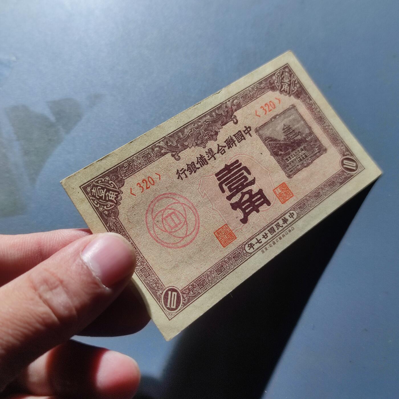 PCAI钱币9-110纸币硬币专场 中国联合准备壹角