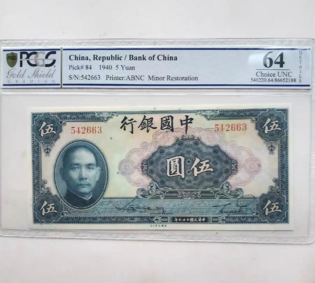 民国纸币 中国银行5元美评64，无字轨