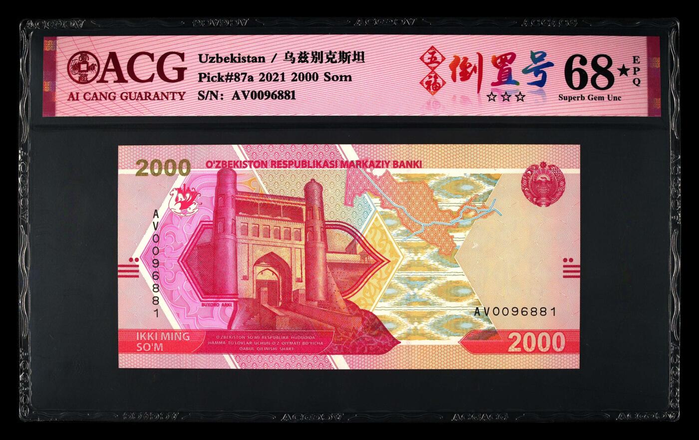 【海贤收藏阁】新店开业无佣金爱藏评级外币专场（全场除偏远单张包邮）第2期🎉 【大黑星】2021年乌兹别克斯坦2000苏姆AV0096881，五福倒置号，爱藏评级68分epq