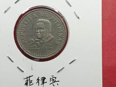 丝路打制货币及其它 菲律宾硬币1975