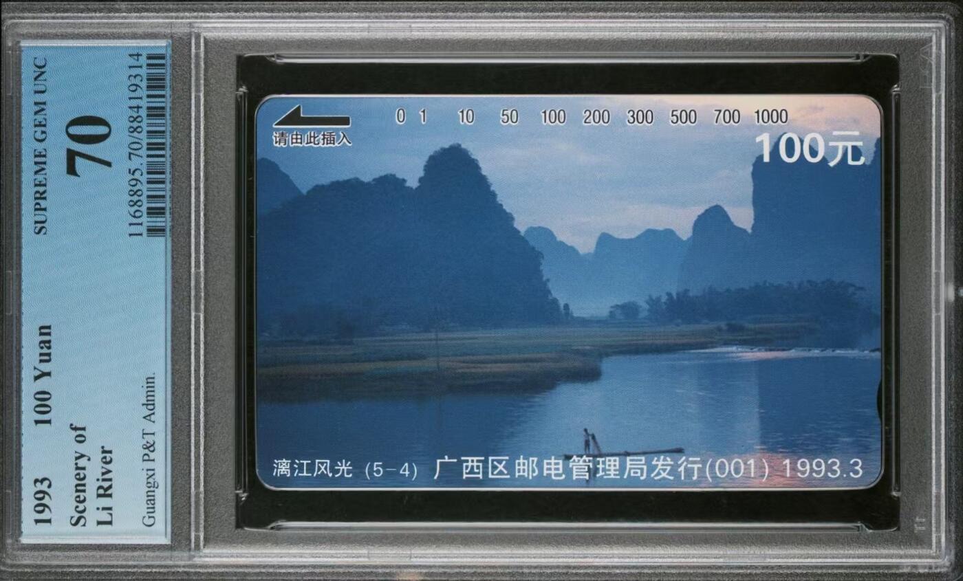 PC地方卡之夜-【琪哥网】PCGS评级磁卡专场(十） 【PCGS70】广西桂林漓江散卡一枚