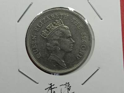 丝路打制货币及其它 香港硬币1990