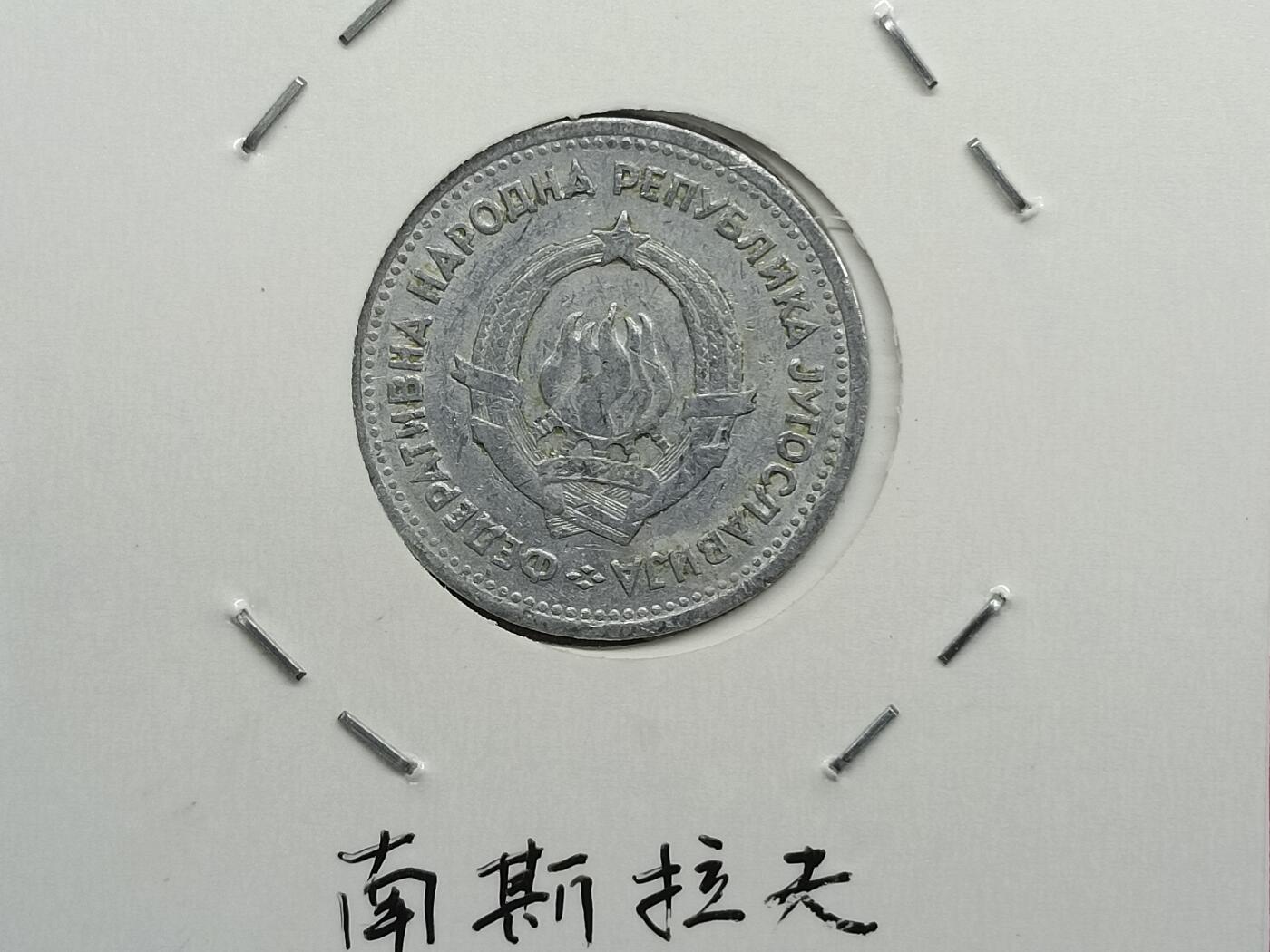 丝路打制货币及其它 南斯拉夫硬币1953