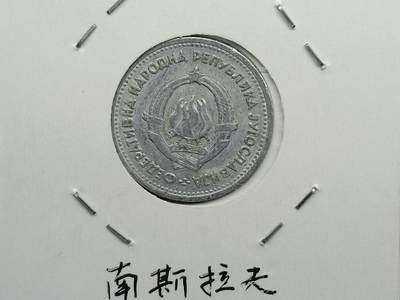 丝路打制货币及其它 南斯拉夫硬币1953