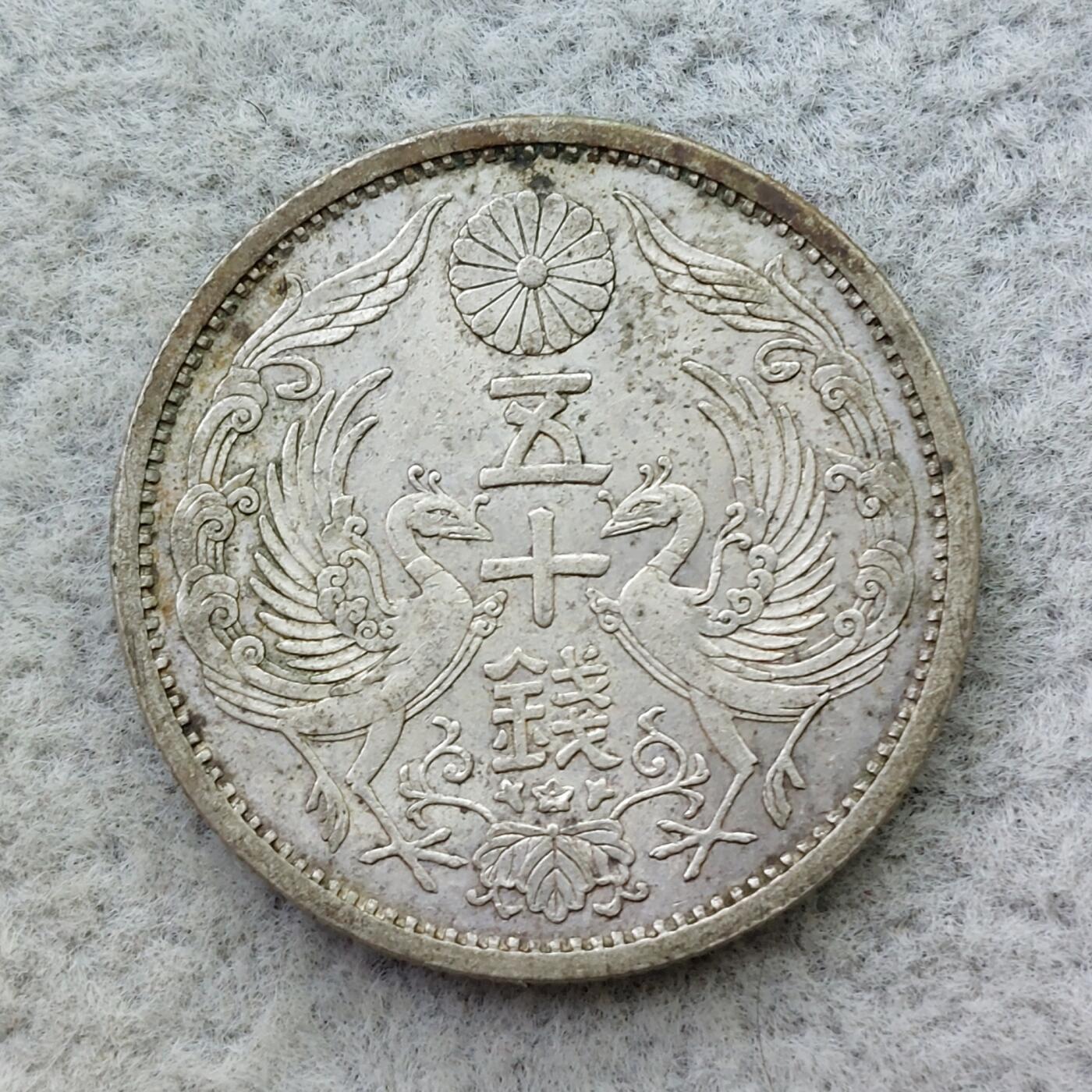日本昭和8年（1933）凤凰50钱银币