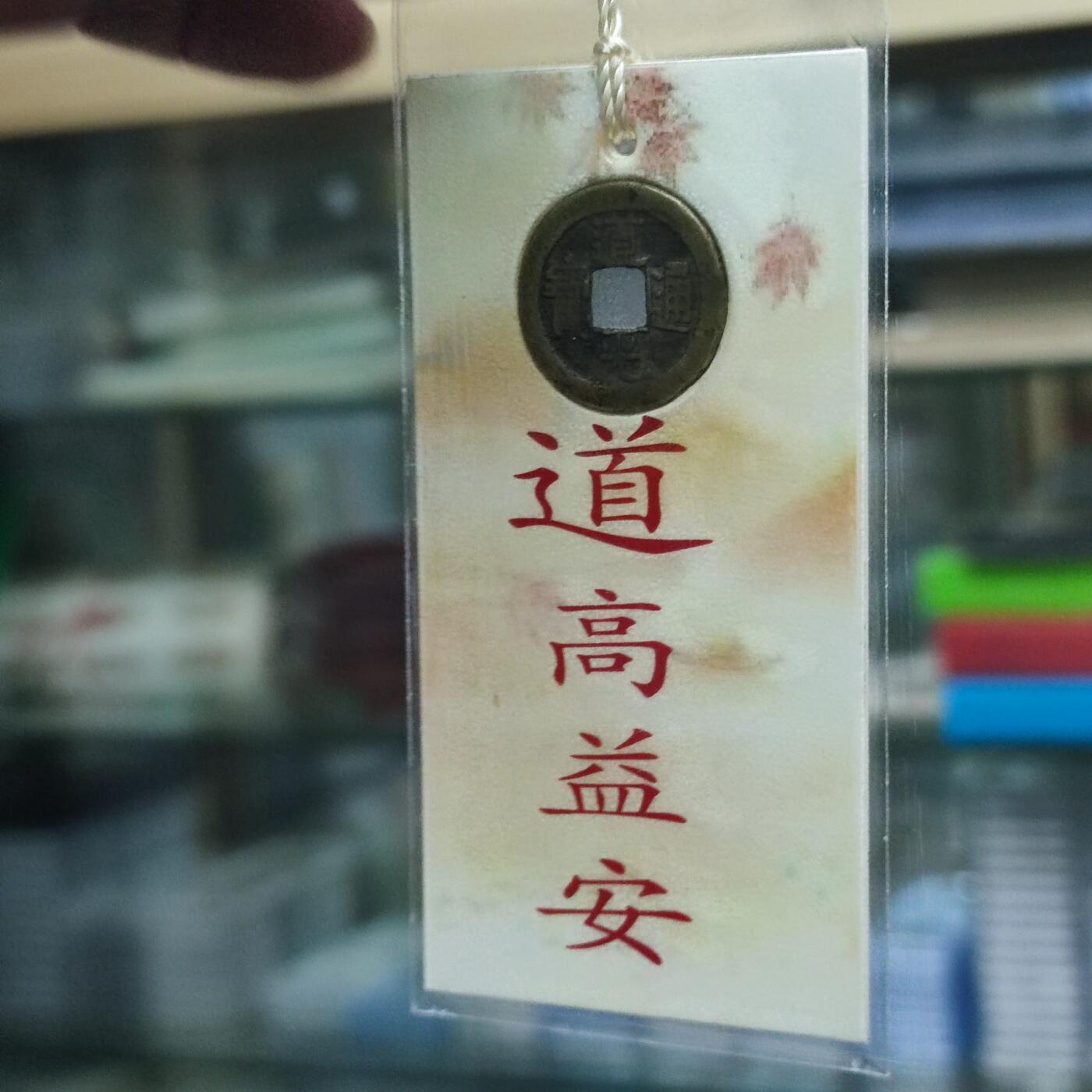 PCAI钱币9-110纸币硬币专场 道光通宝