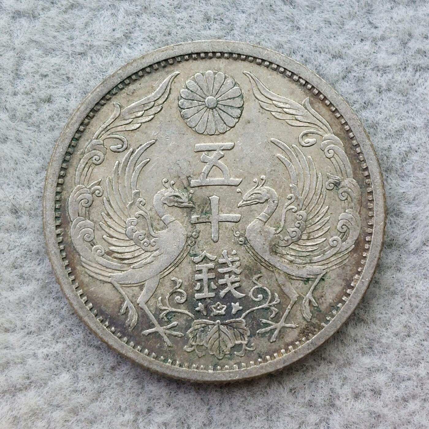 日本昭和9年（1934）凤凰50钱银币