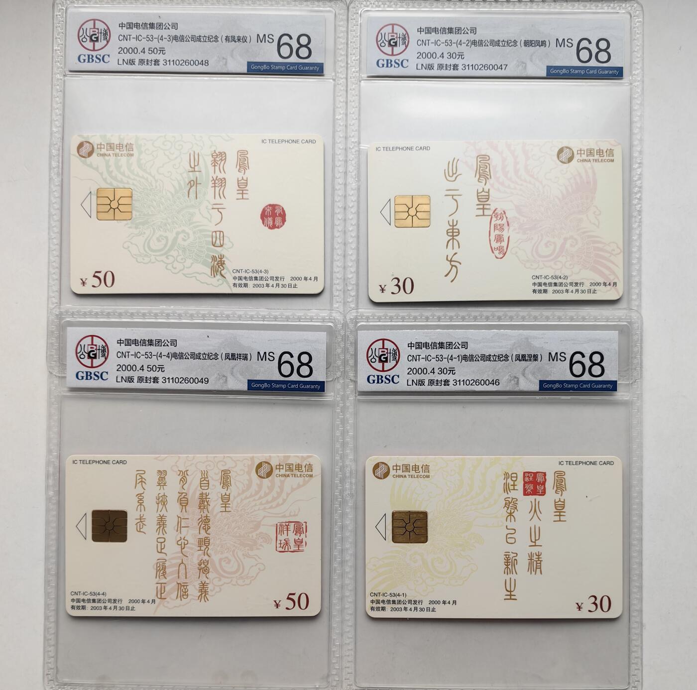 乐玩集藏第55期电话卡专场（12月10日20:00结拍） IC-53凤凰拼图 LN版公博68