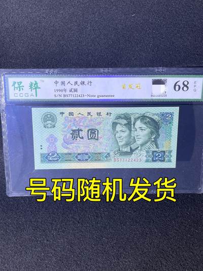 【首发冠】1990年贰圆，首发冠BS，68分，号码随机发货！ - 【首发冠】1990年贰圆，首发冠BS，68分，号码随机发货！