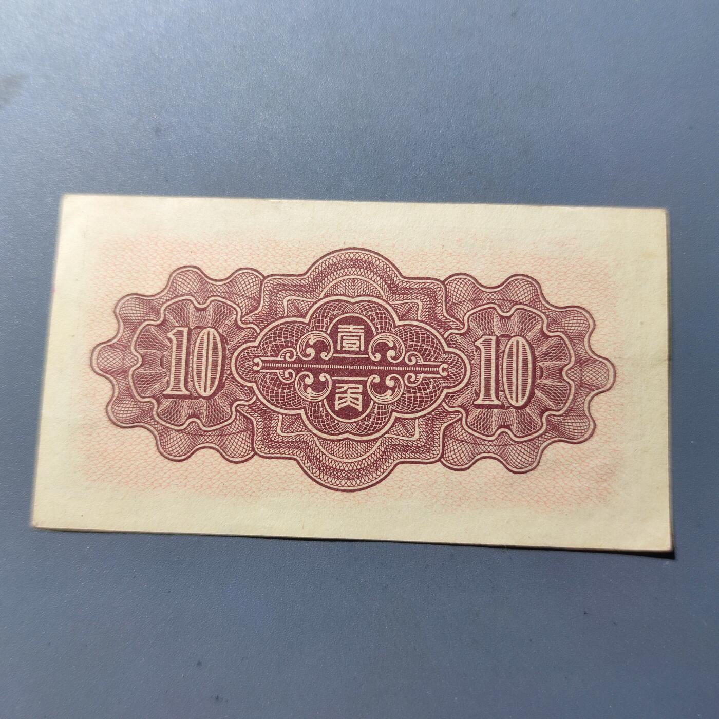 PCAI钱币9-110纸币硬币专场 中国联合准备壹角