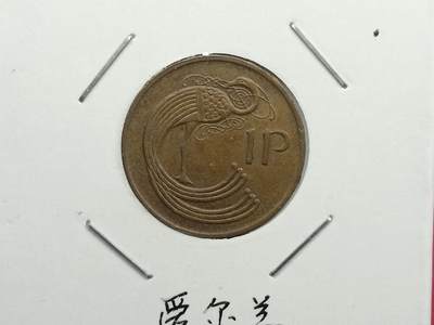 丝路打制货币及其它 爱尔兰硬币1980