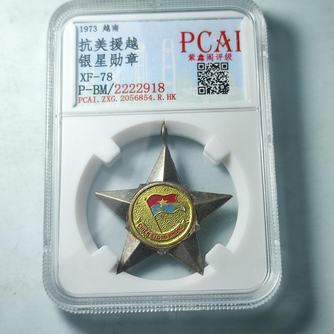 PCAI钱币9-111人民币与老纸币专场 抗美援越，银星奖章