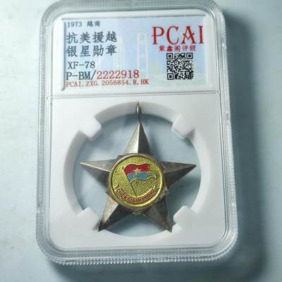 PCAI钱币9-111人民币与老纸币专场 - 抗美援越，银星奖章