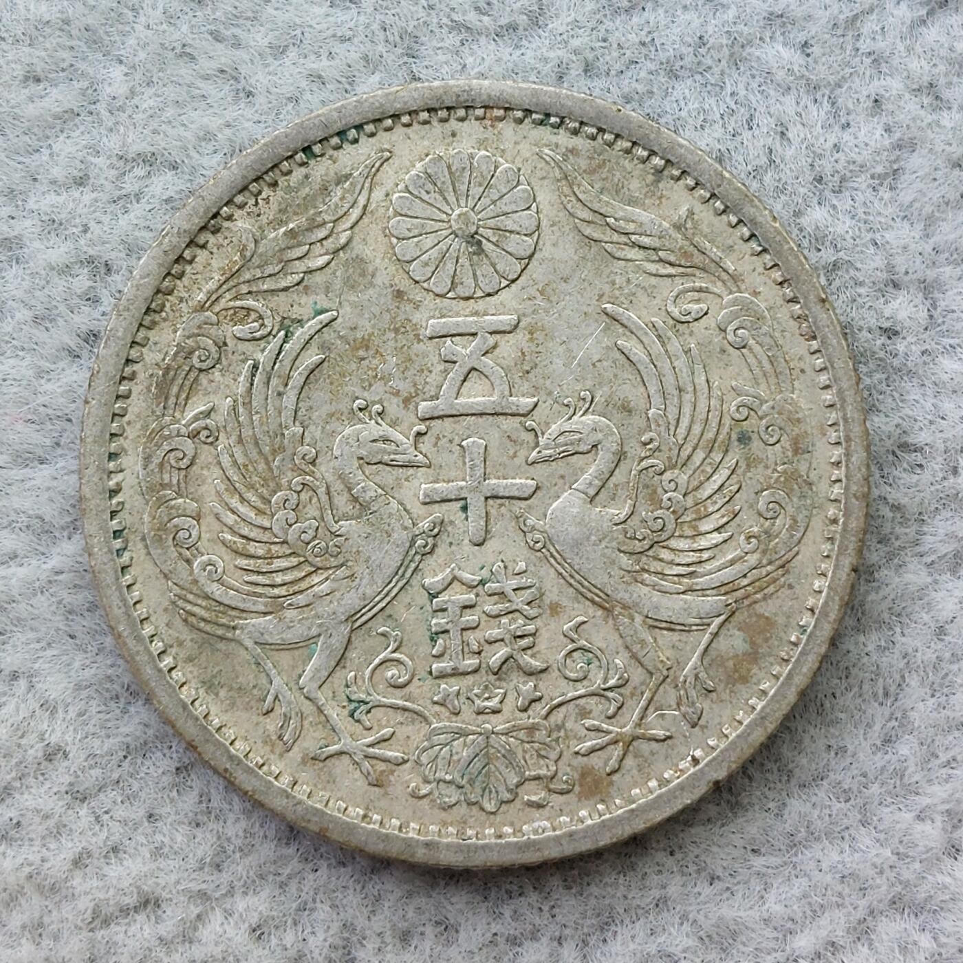 日本昭和12年（1936）凤凰50钱银币