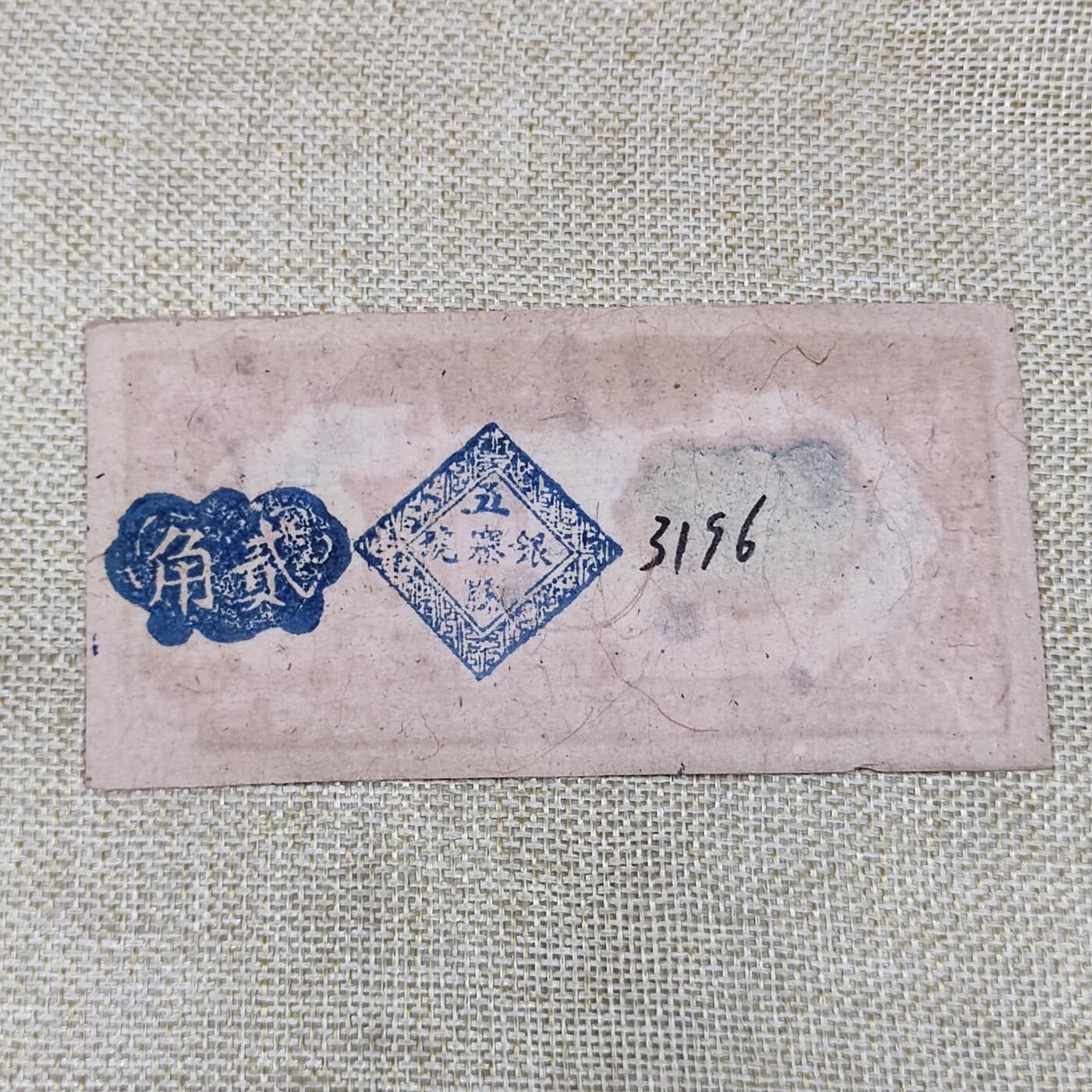 PCAI钱币9-110纸币硬币专场 五寨县流通券贰角