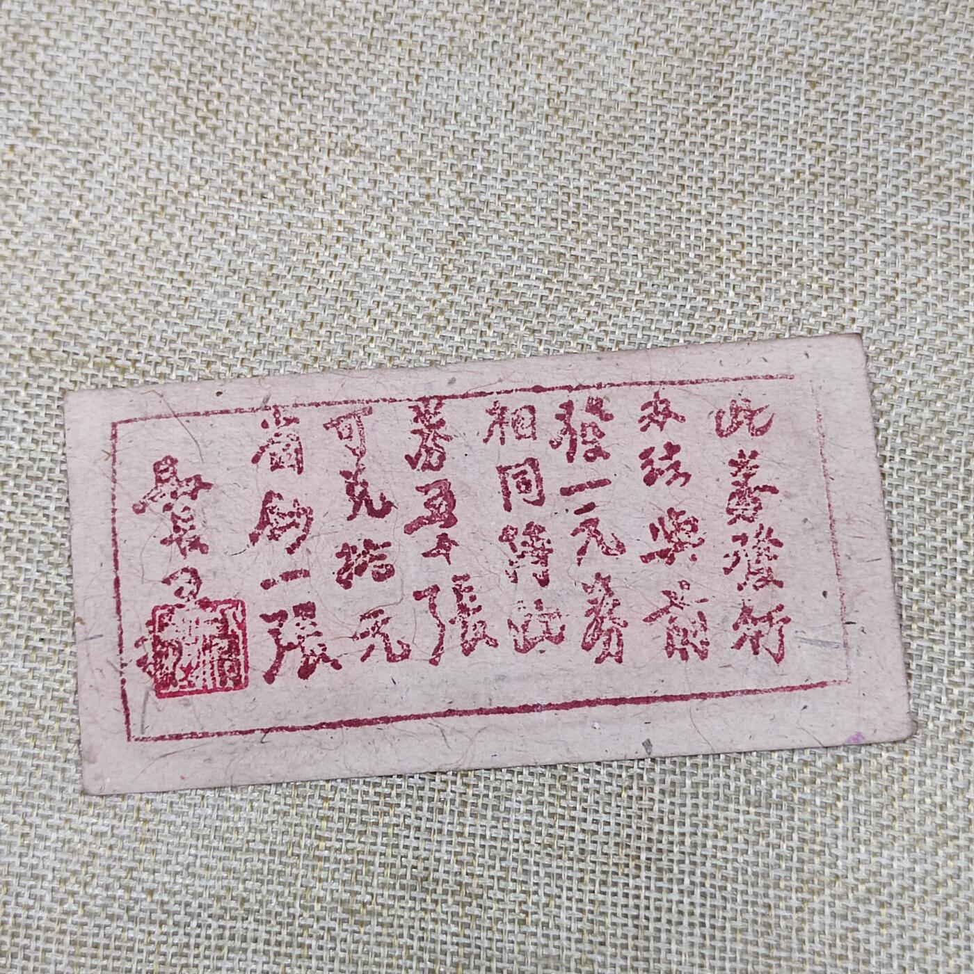 PCAI钱币9-110纸币硬币专场 岚县财政局贰角
