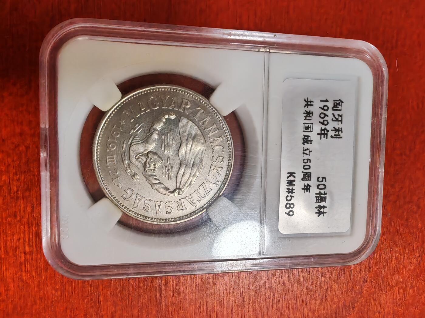 长老汇龙年精选第三十五场拍卖 1969匈牙利独立50周年50弗林特银币，自制盒装
